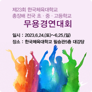 제23회한국체육대학교 총장배 무용경연대회