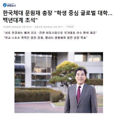 한국체대 문원재 총장 학생 중심 글로벌 대학…백년대계 초석 