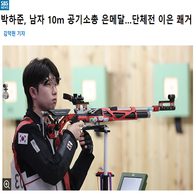 박하준, 남자 10ｍ 공기소총 은메달…단체전 이은 쾌거