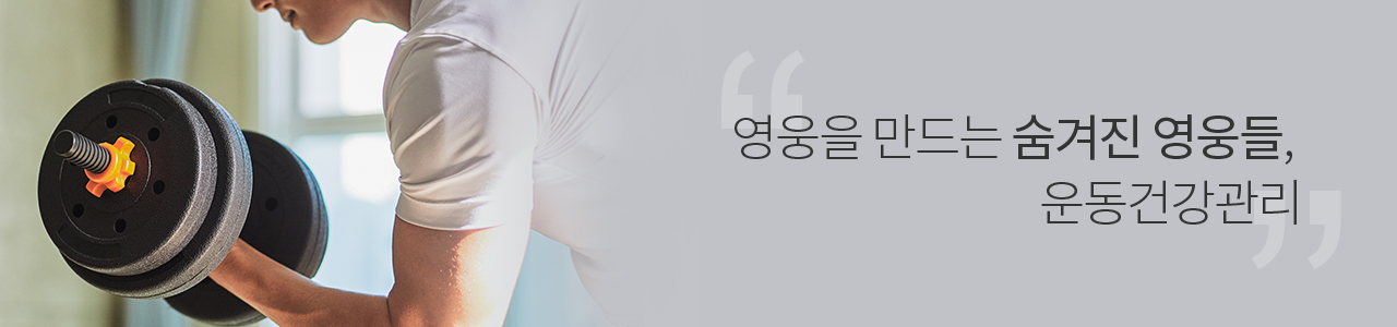 영웅을 만드는 숨겨진 영웅들, 운동건강관리