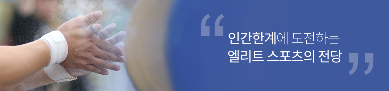 인간한계에 도전하는 엘리트 스포츠의 전당