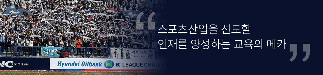 스포츠산업을 선도할 인재를 양성하는 교육의 메카